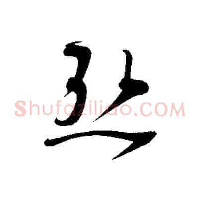 熱