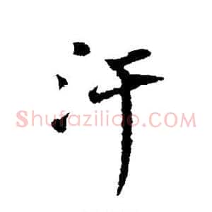汗