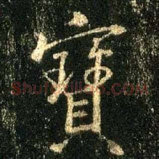 寶