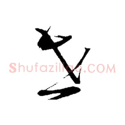 世