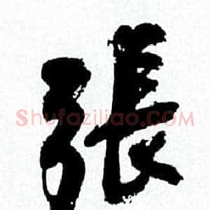 張
