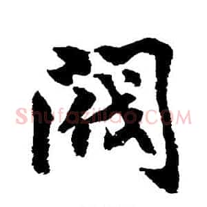 阀