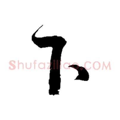下