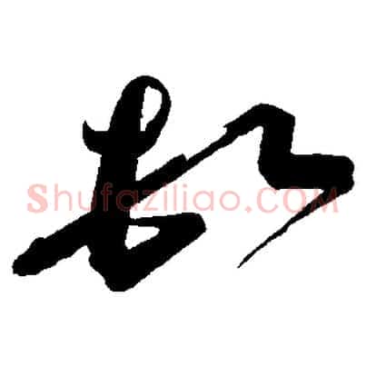 頓
