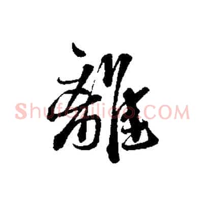 離