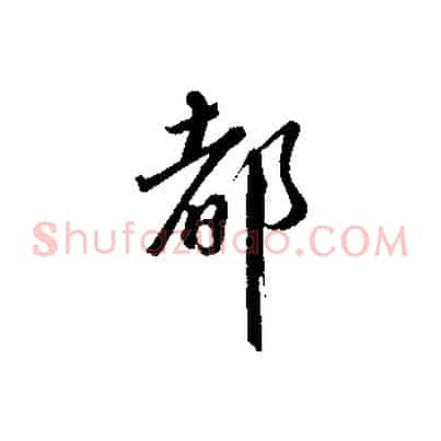 都