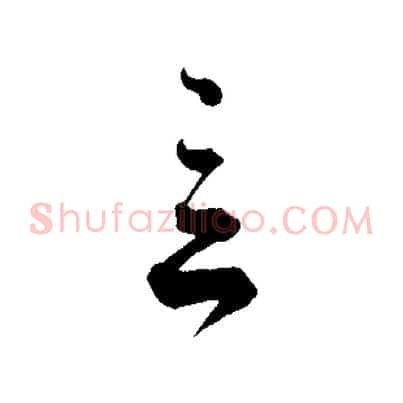 言