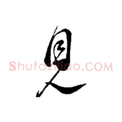 見