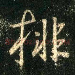 排