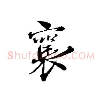 襄
