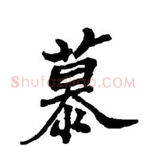 慕