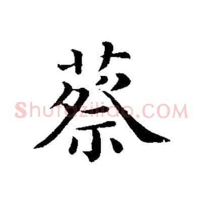 蔡
