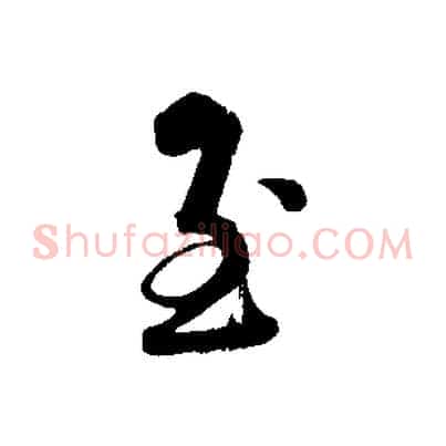 至