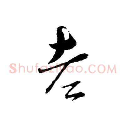 老