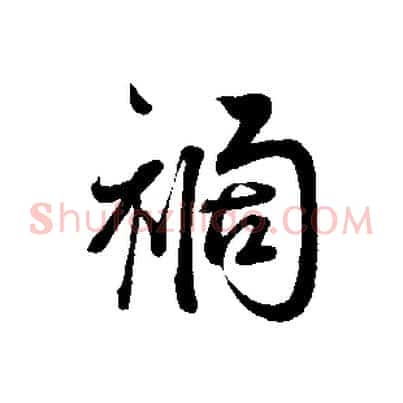 禍