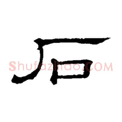 石