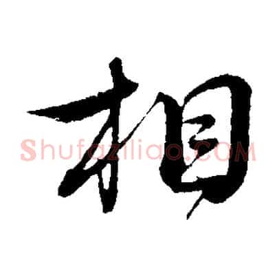 相