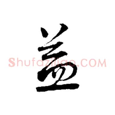 益