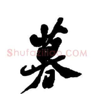 暮