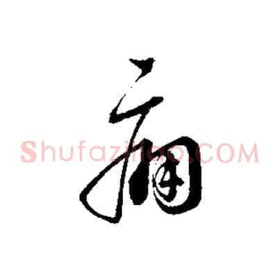痛