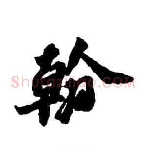 翰