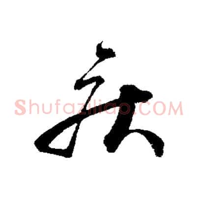 疾
