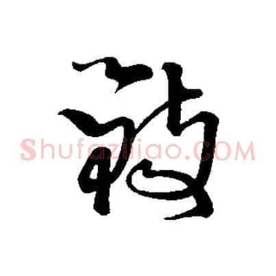 致