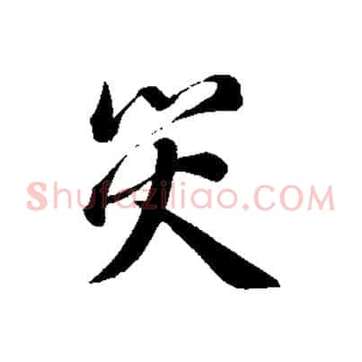 災