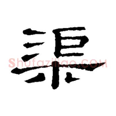 渠