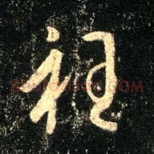 衽