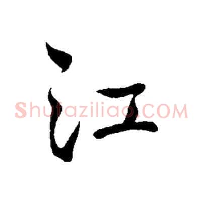 江