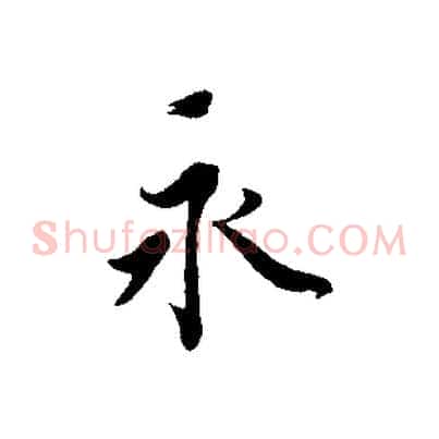 永