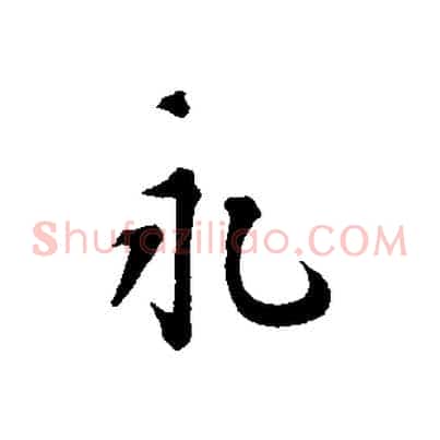 永