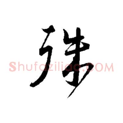 殊