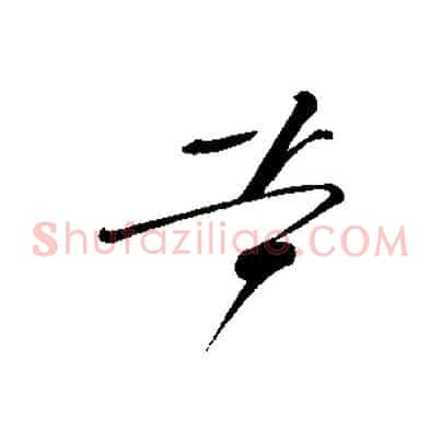苦