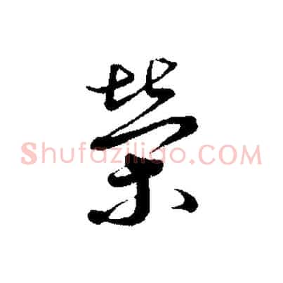 榮