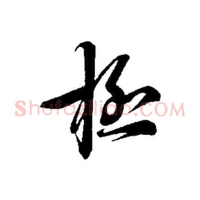 極