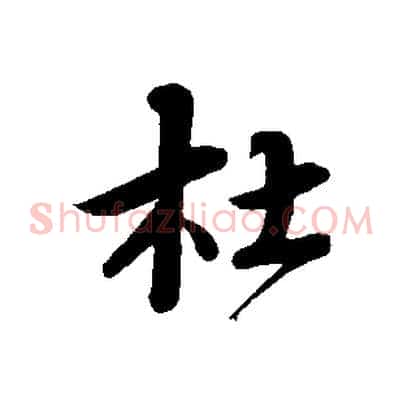 杜