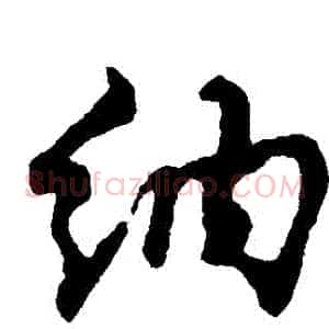 納