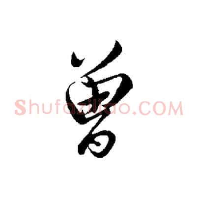 曾