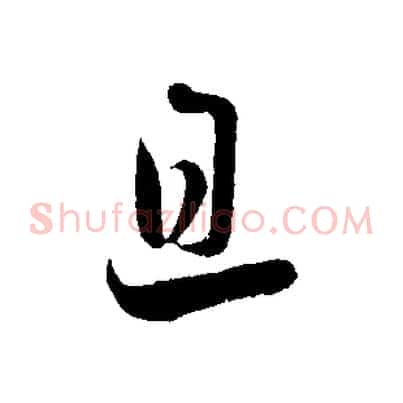 旦