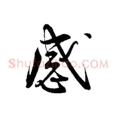 感