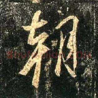 朝