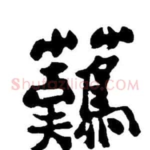 难