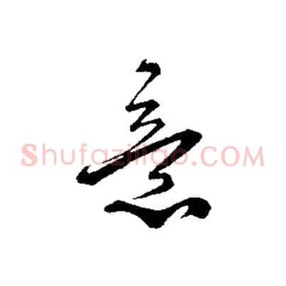 意