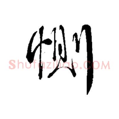 惻