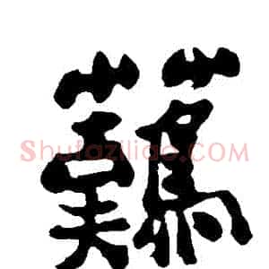 難