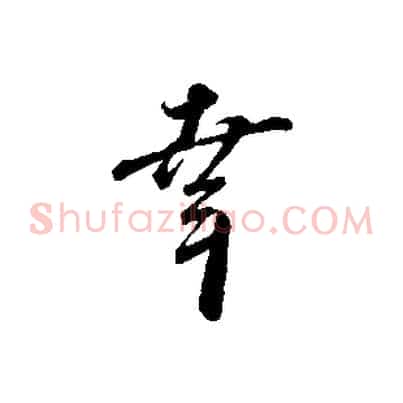 幸