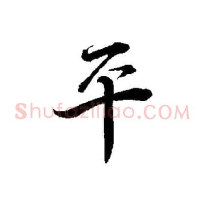 平