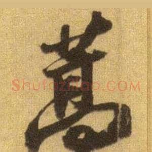 蒿
